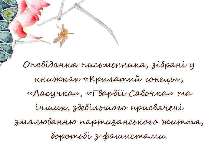 Оповідання письменника, зібрані у книжках «Крилатий гонець» , «Ласунка» , «Гвардії Савочка» та інших,