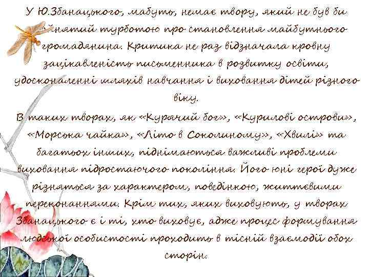 У Ю. Збанацького, мабуть, немає твору, який не був би пройнятий турботою про становлення