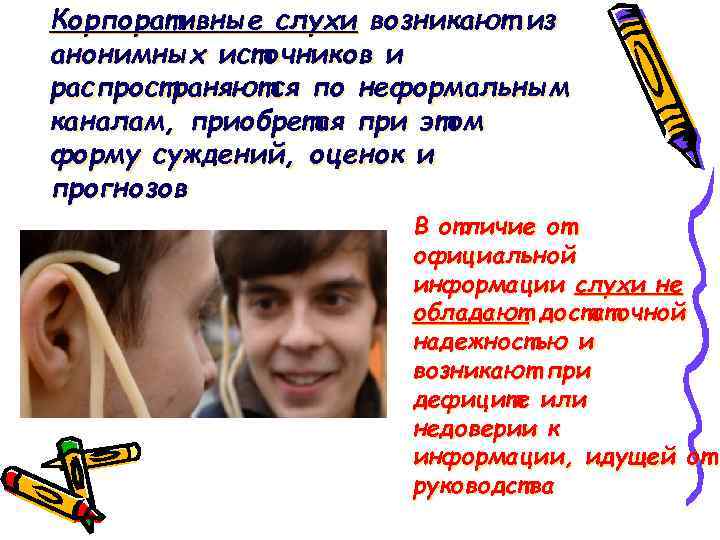 Корпоративные слухи возникают из анонимных источников и распространяются по неформальным каналам, приобретая при этом