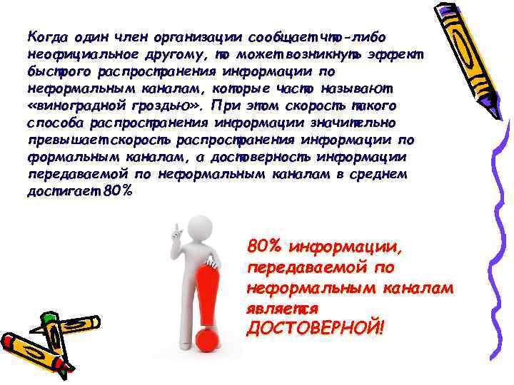 Когда один член организации сообщает что-либо неофициальное другому, то может возникнуть эффект быстрого распространения