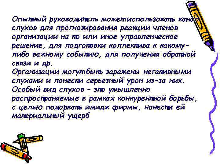 Опытный руководитель может использовать канал слухов для прогнозирования реакции членов организации на то или