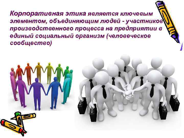 Корпоративная этика является ключевым элементом, объединяющим людей - участников производственного процесса на предприятии в