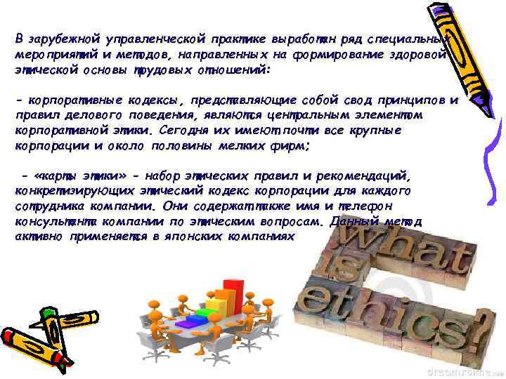 В зарубежной управленческой практике выработан ряд специальных мероприятий и методов, направленных на формирование здоровой
