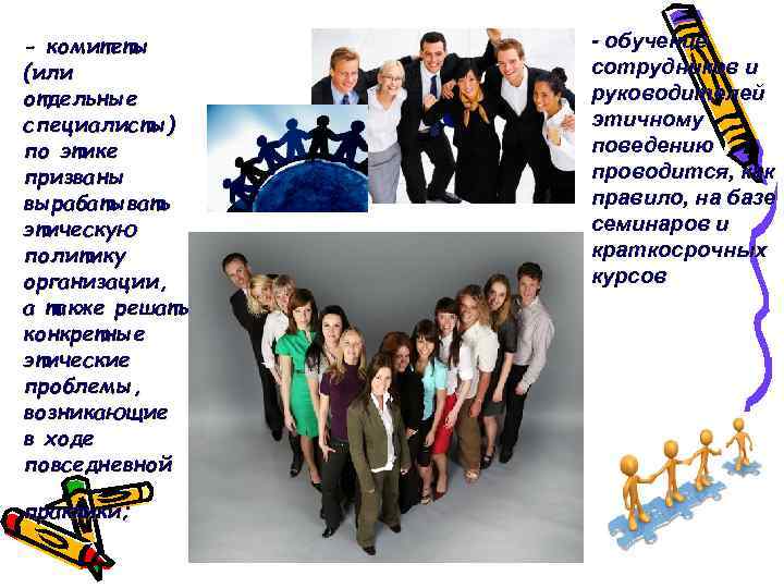 - комитеты (или отдельные специалисты) по этике призваны вырабатывать этическую политику организации, а также