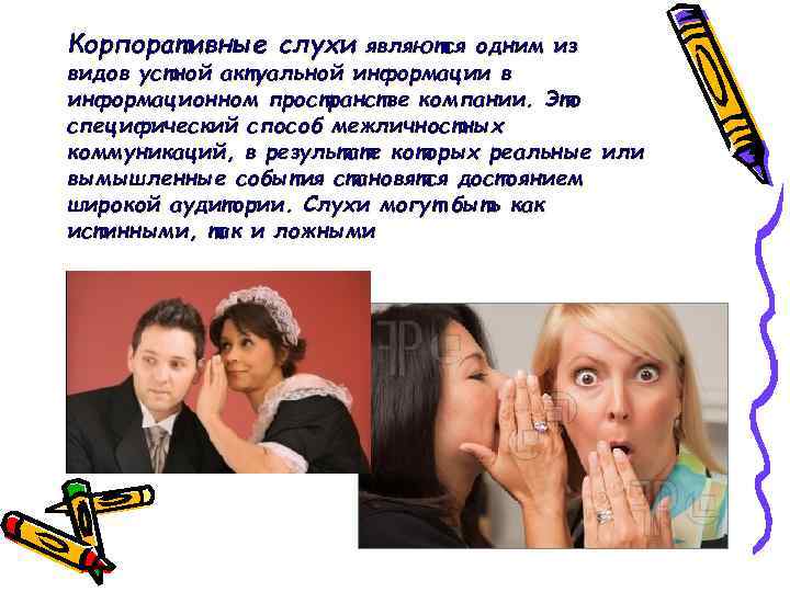 Корпоративные слухи являются одним из видов устной актуальной информации в информационном пространстве компании. Это