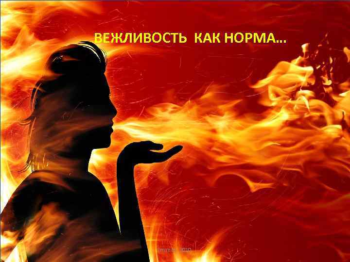 ВЕЖЛИВОСТЬ КАК НОРМА… Smirnov. 2010. 