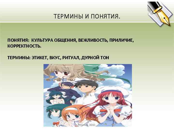 ТЕРМИНЫ И ПОНЯТИЯ: КУЛЬТУРА ОБЩЕНИЯ, ВЕЖЛИВОСТЬ, ПРИЛИЧИЕ, КОРРЕКТНОСТЬ. ТЕРМИНЫ: ЭТИКЕТ, ВКУС, РИТУАЛ, ДУРНОЙ ТОН