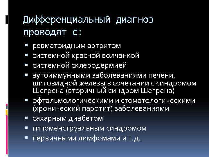 Дифференциальный диагноз проводят с: ревматоидным артритом системной красной волчанкой системной склеродермией аутоиммунными заболеваниями печени,