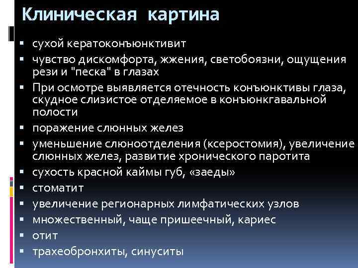 Клиническая картина сухой кератоконъюнктивит чувство дискомфорта, жжения, светобоязни, ощущения рези и "песка" в глазах