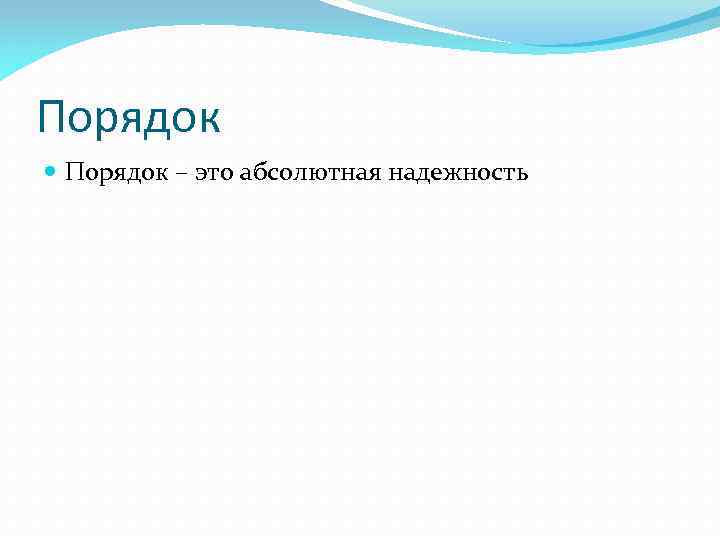 Порядок это. Абсолютный порядок. Абсолютная надежность. Порядок. Порядок это абсолютная надежность сочинение.