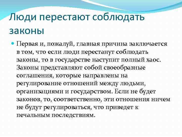 Почему законы. Важность соблюдения законов. Почему важно соблюдать законы. Почему важны законы. Почему важно соблюдатььзаконы.