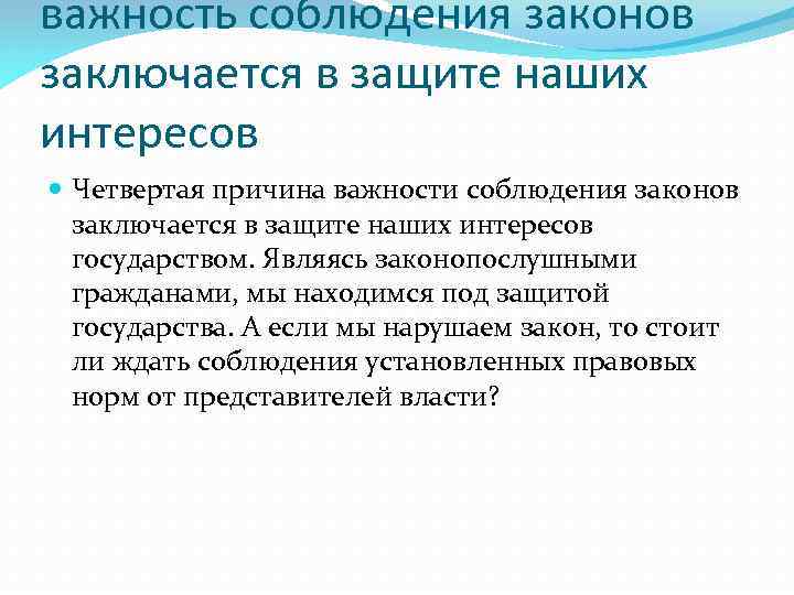 важность соблюдения законов заключается в защите наших интересов Четвертая причина важности соблюдения законов заключается