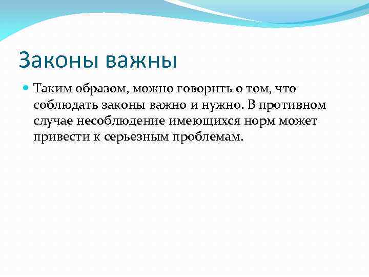 Законы важны Таким образом, можно говорить о том, что соблюдать законы важно и нужно.