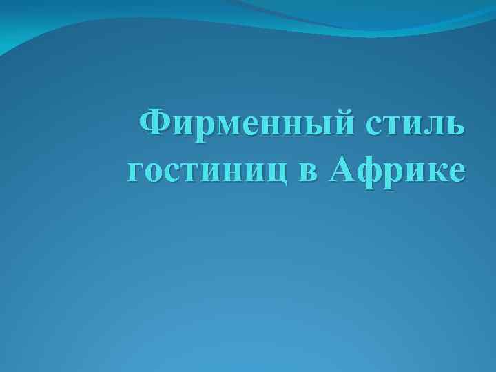 Фирменный стиль гостиниц в Африке 