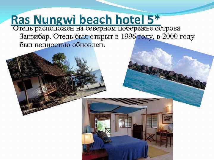 Ras Nungwi beach hotel 5* Отель расположен на северном побережье острова Занзибар. Отель был