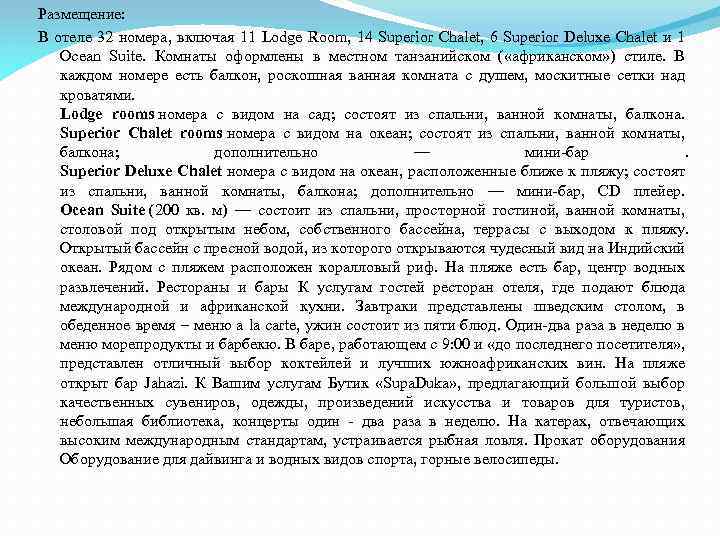 Размещение: В отеле 32 номера, включая 11 Lodge Room, 14 Superior Chalet, 6 Superior