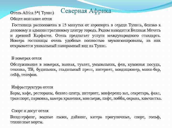 Северная Африка Отель Africa 5*( Тунис) Общее описание отеля Гостиница расположена в 15 минутах
