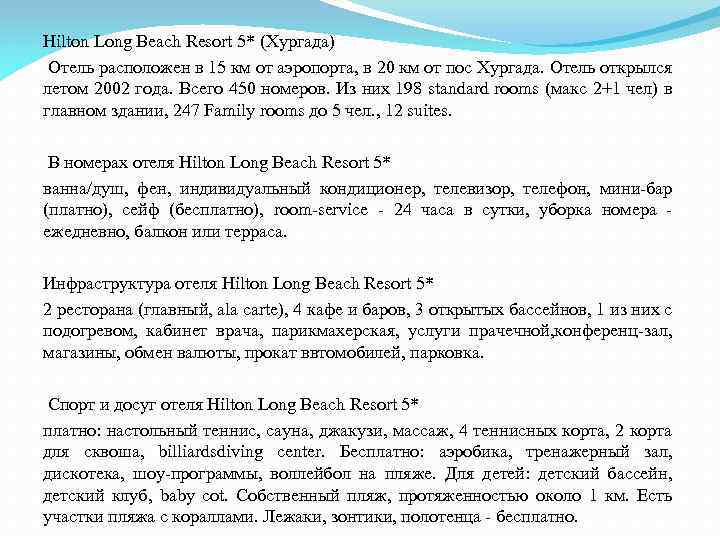  Hilton Long Beach Resort 5* (Хургада) Отель расположен в 15 км от аэропорта,