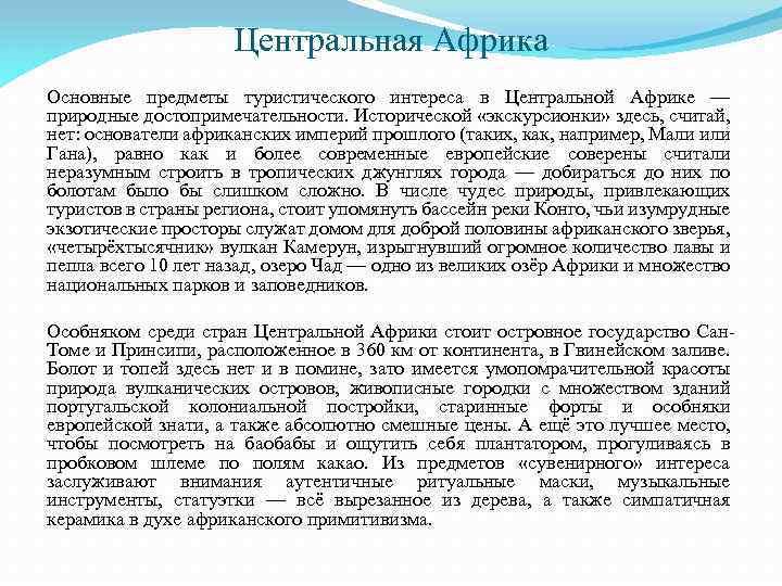 Центральная Африка Основные предметы туристического интереса в Центральной Африке — природные достопримечательности. Исторической «экскурсионки»