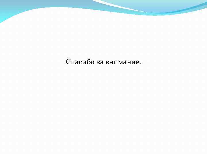 Спасибо за внимание. 