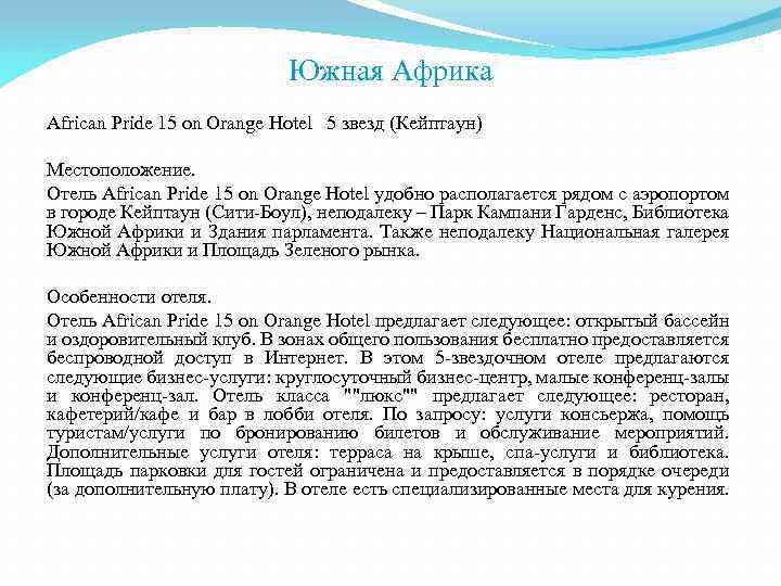  Южная Африка African Pride 15 on Orange Hotel 5 звезд (Кейптаун) Местоположение. Отель