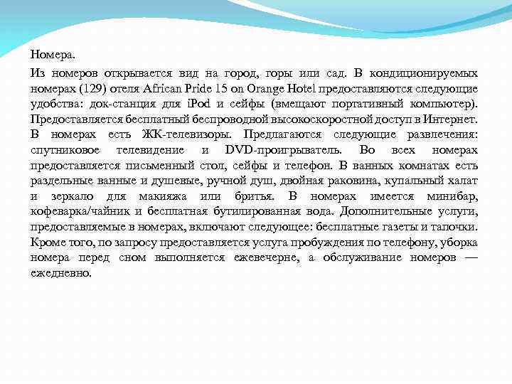 Номера. Из номеров открывается вид на город, горы или сад. В кондиционируемых номерах (129)