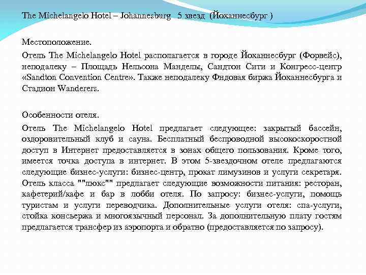 The Michelangelo Hotel – Johannesburg 5 звезд (Йоханнесбург ) Местоположение. Отель The Michelangelo Hotel