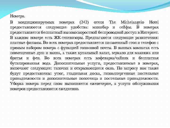 Номера. В кондиционируемых номерах (242) отеля The Michelangelo Hotel предоставляются следующие удобства: минибар и