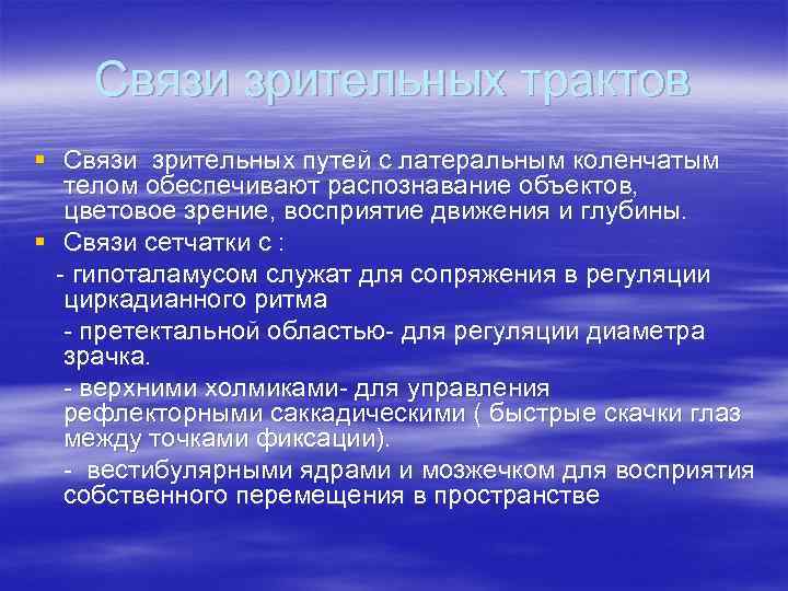 Связи зрительных трактов § Связи зрительных путей с латеральным коленчатым телом обеспечивают распознавание объектов,