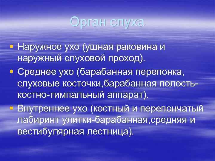 Орган слуха § Наружное ухо (ушная раковина и наружный слуховой проход). § Среднее ухо