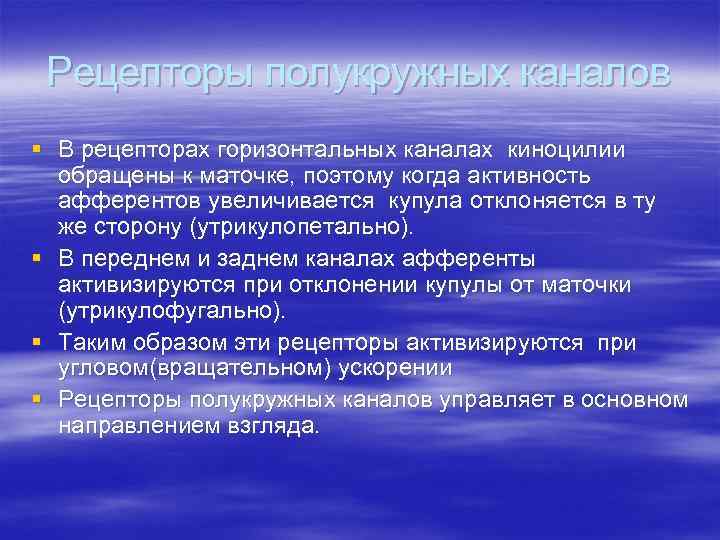 Рецепторы полукружных каналов § В рецепторах горизонтальных каналах киноцилии обращены к маточке, поэтому когда