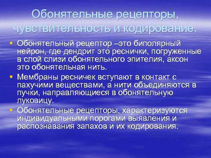 Обонятельные рецепторы, чувствительность и кодирование. § Обонятельный рецептор –это биполярный нейрон, где дендрит это