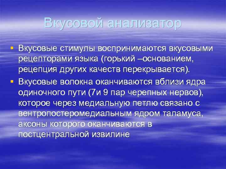 Вкусовой анализатор § Вкусовые стимулы воспринимаются вкусовыми рецепторами языка (горький –основанием, рецепция других качеств