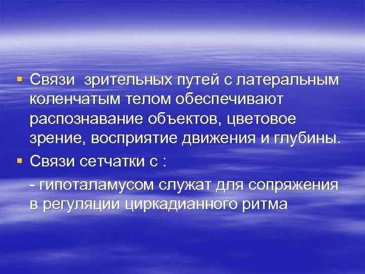 § Связи зрительных путей с латеральным коленчатым телом обеспечивают распознавание объектов, цветовое зрение, восприятие
