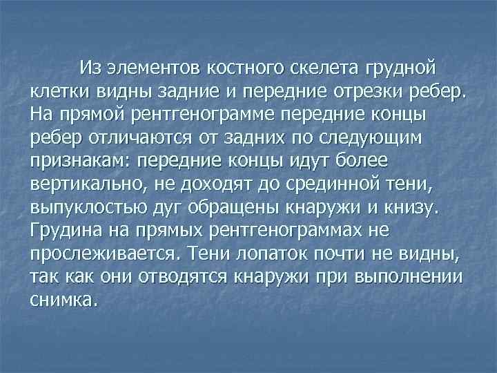 Из элементов костного скелета грудной клетки видны задние и передние отрезки ребер. На прямой