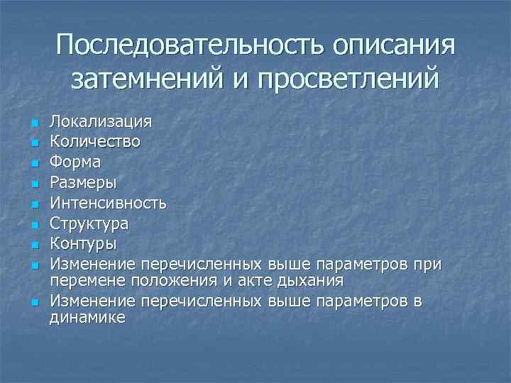 Последовательность описания затемнений и просветлений n n n n n Локализация Количество Форма Размеры