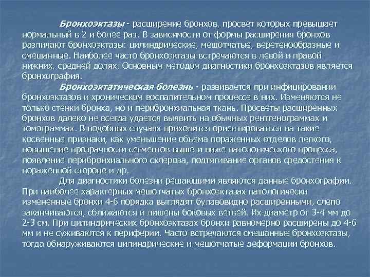 Бронхоэктазы - расширение бронхов, просвет которых превышает нормальный в 2 и более раз. В