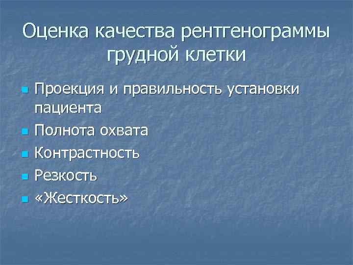 Оценка качества рентгенограммы грудной клетки n n n Проекция и правильность установки пациента Полнота