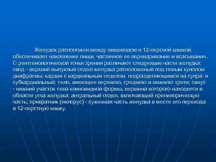 Желудок расположен между пищеводом и 12 -персной кишкой, обеспечивает накопление пищи, частичное ее переваривание