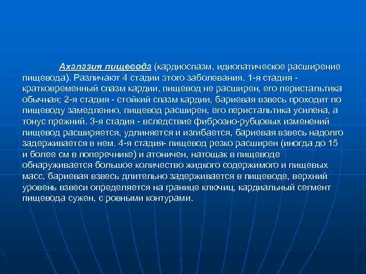 Ахалазия пищевода (кардиоспазм, идиопатическое расширение пищевода). Различают 4 стадии этого заболевания. 1 -я стадия