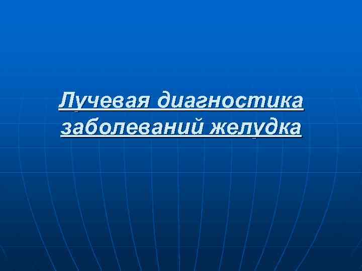 Лучевая диагностика заболеваний желудка 