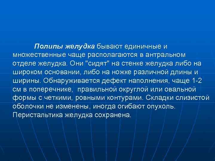 Полипы желудка бывают единичные и множественные чаще располагаются в антральном отделе желудка. Они 