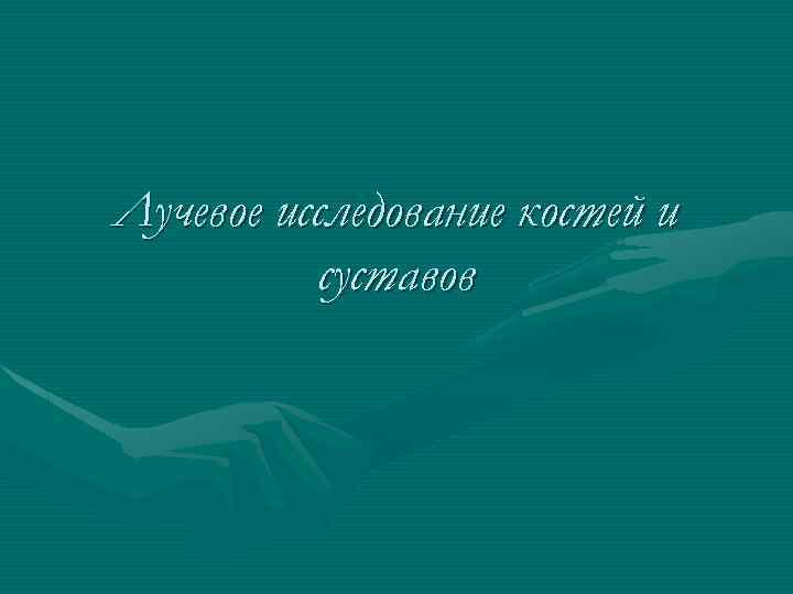 Лучевое исследование костей и суставов 