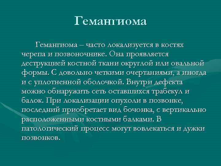 Гемангиома – часто локализуется в костях черепа и позвоночнике. Она проявляется деструкцией костной ткани