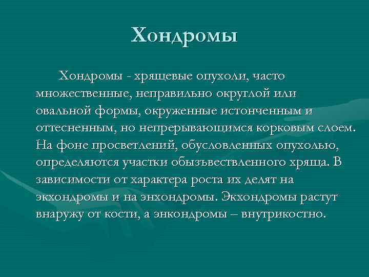 Хондромы - хрящевые опухоли, часто множественные, неправильно округлой или овальной формы, окруженные истонченным и