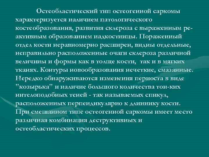 Остеобластический тип остеогенной саркомы характеризуется наличием патологического костеобразования, развития склероза с выраженным реактивным образованием