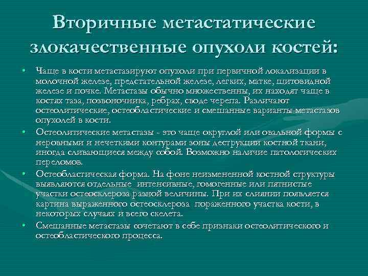 Вторичные метастатические злокачественные опухоли костей: • Чаще в кости метастазируют опухоли при первичной локализации