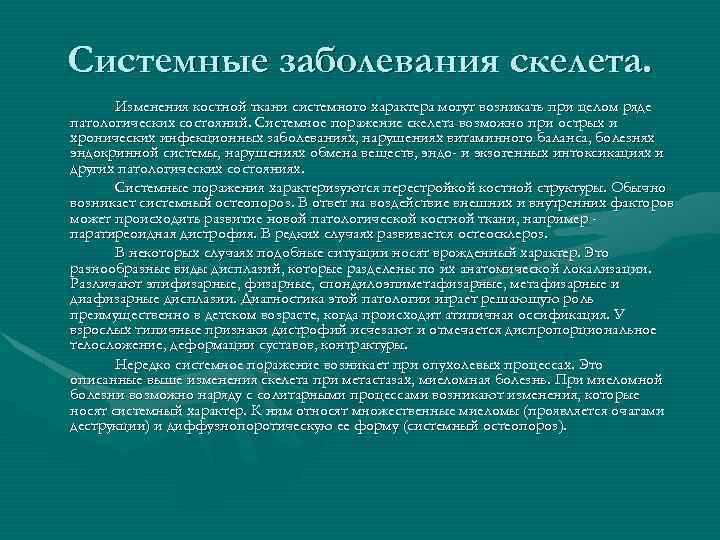 Системные заболевания скелета. Изменения костной ткани системного характера могут возникать при целом ряде патологических