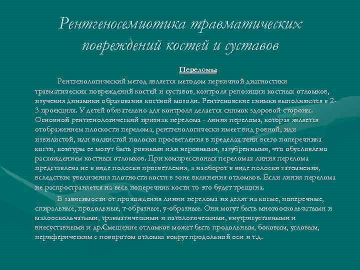 Рентгеносемиотика травматических повреждений костей и суставов Переломы Рентгенологический метод является методом первичной диагностики травматических