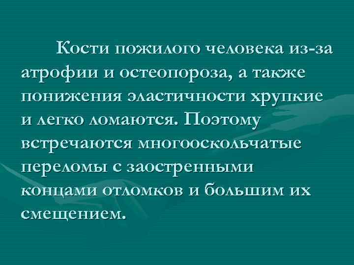 Кости пожилого человека из-за атрофии и остеопороза, а также понижения эластичности хрупкие и легко